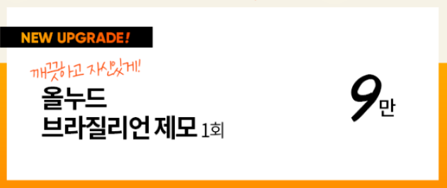 [서면제이린] 올누드브라질리언 레이저제모 런칭!