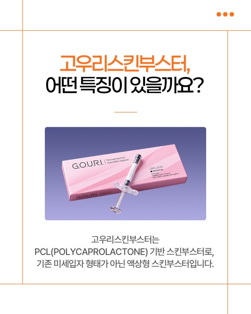 서면고우리스킨부스터, 피부 속 환경을 함께 살펴봐야 하는 이유 사진 3