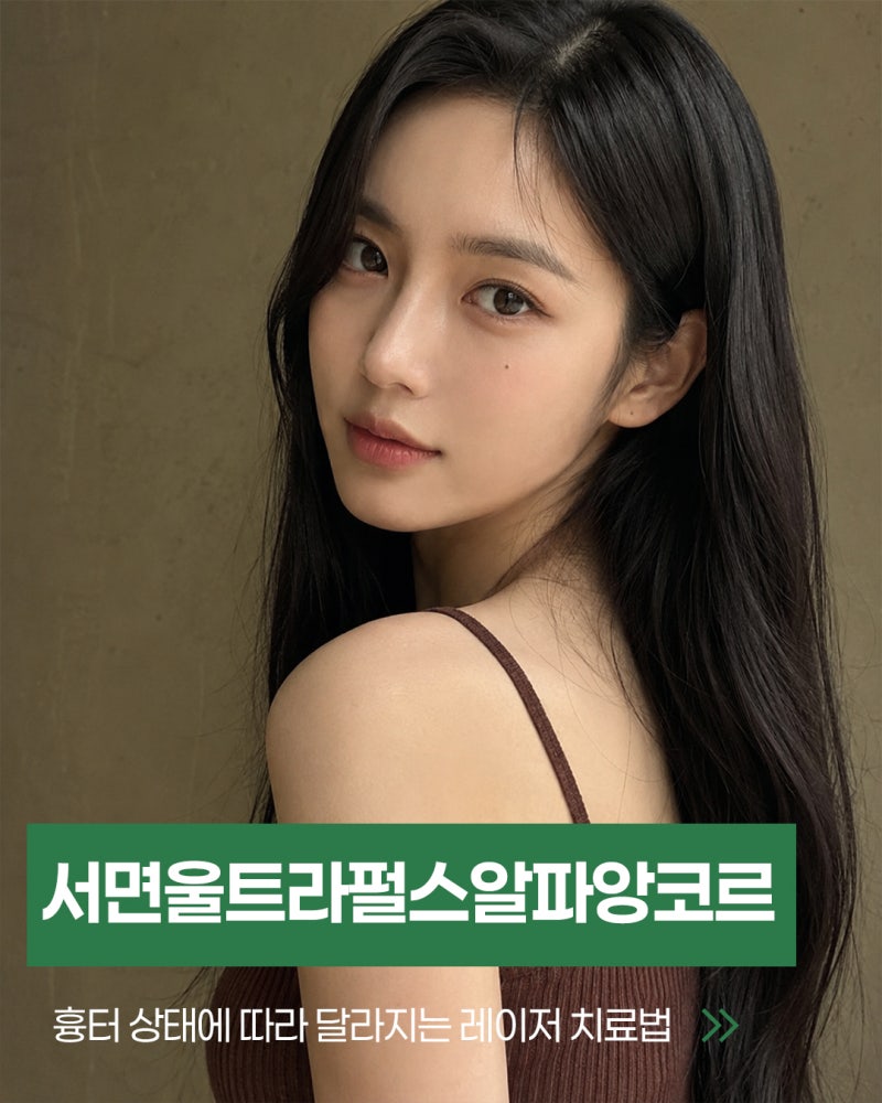 서면울트라펄스알파앙코르, 흉터의 상태에 따라 달라지는 레이저 치료 방법